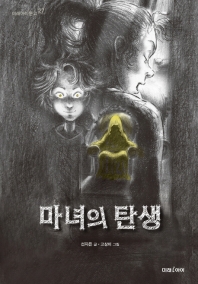 마녀의 탄생 (미래아이문고 27)